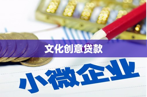 盐埕文化创意贷款