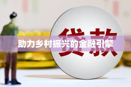 湘东助力乡村振兴的金融引擎