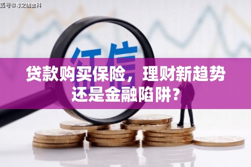 平安贷款购买保险，理财新趋势还是金融陷阱？
