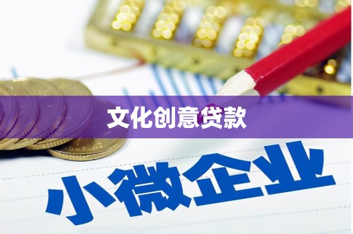 东台文化创意贷款