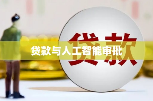 梁平贷款与人工智能审批