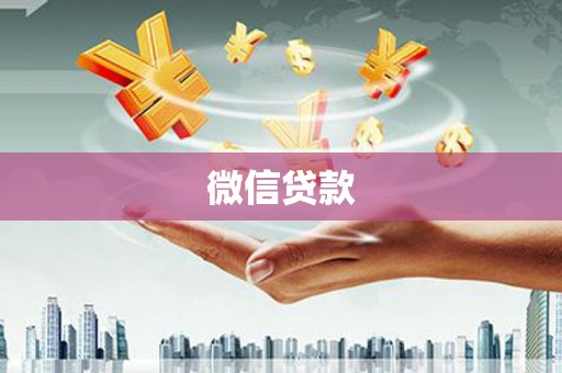 庐阳微信贷款