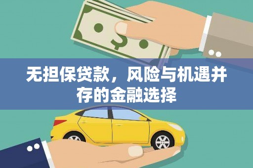 科尔沁无担保贷款，风险与机遇并存的金融选择