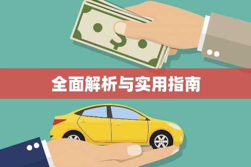 萨迦全面解析与实用指南