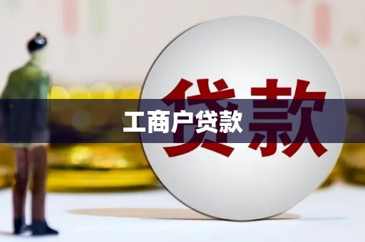 莫旗工商户贷款