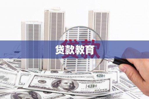 剑河贷款教育