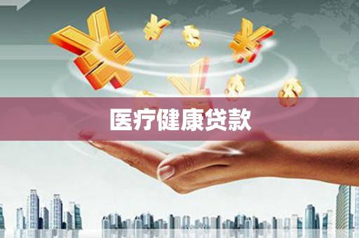 佳木斯医疗健康贷款