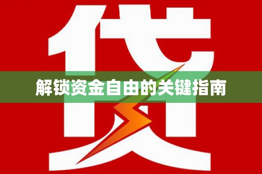 离石解锁资金自由的关键指南