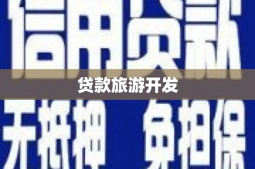 富锦贷款旅游开发