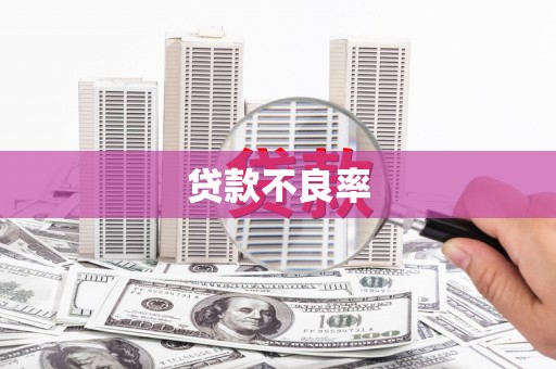 吉水贷款不良率