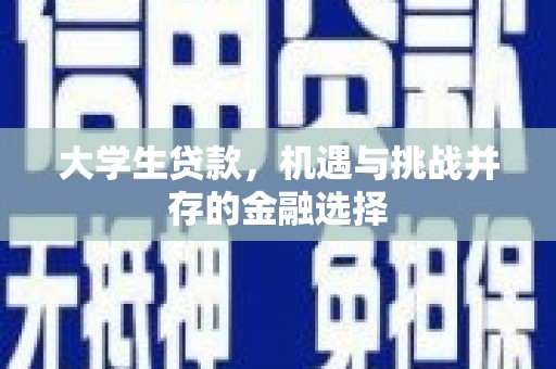 秀屿大学生贷款，机遇与挑战并存的金融选择