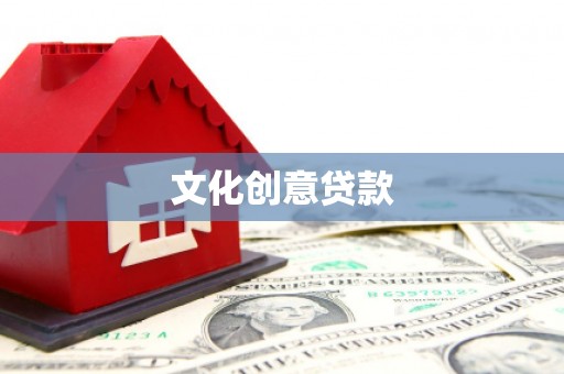 冷水江文化创意贷款