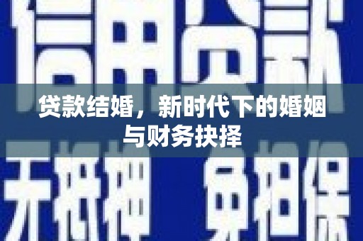 香格里拉贷款结婚，新时代下的婚姻与财务抉择
