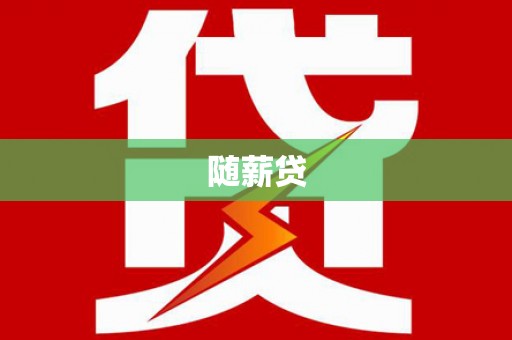 钟山随薪贷