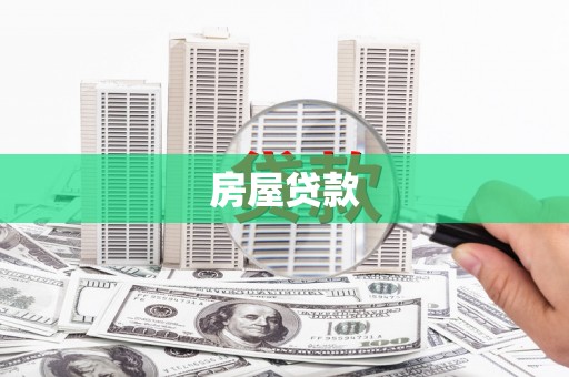 南湖房屋贷款
