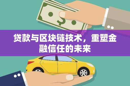 金阳贷款与区块链技术，重塑金融信任的未来