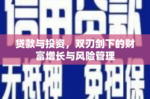 南岳贷款与投资，双刃剑下的财富增长与风险管理