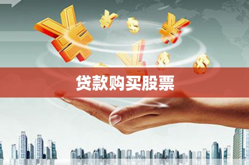 龙游贷款购买股票