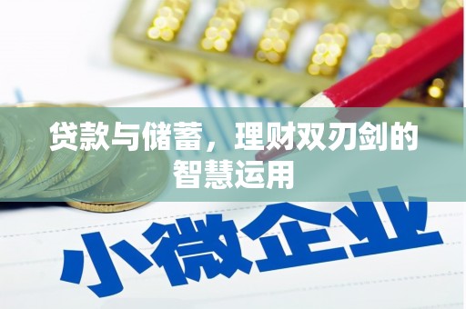 犍为贷款与储蓄，理财双刃剑的智慧运用