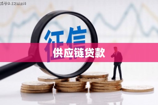 定安供应链贷款