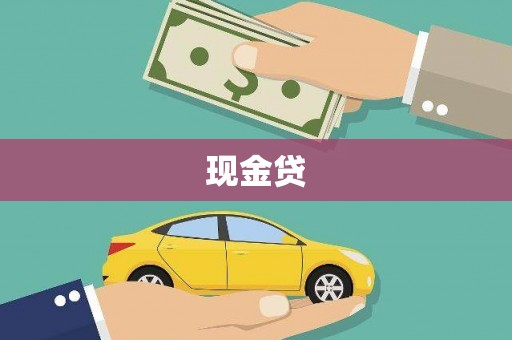 太谷现金贷