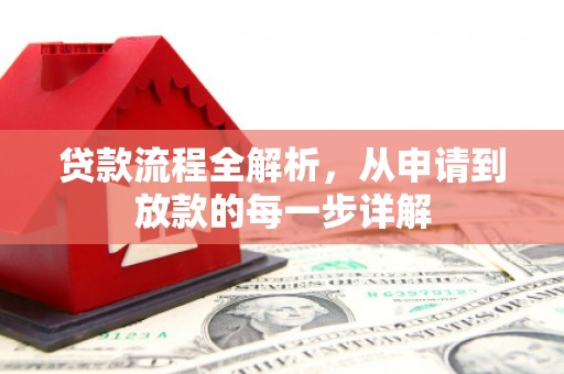 观塘贷款流程全解析，从申请到放款的每一步详解