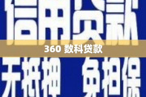 从江360 数科贷款