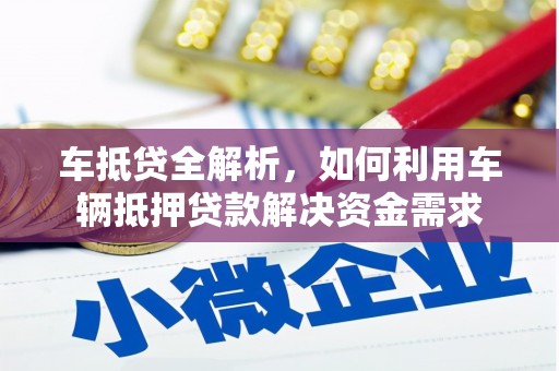 泗礁车抵贷全解析，如何利用车辆抵押贷款解决资金需求