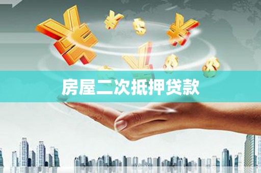 越秀房屋二次抵押贷款