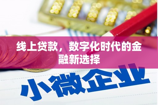 西安线上贷款，数字化时代的金融新选择