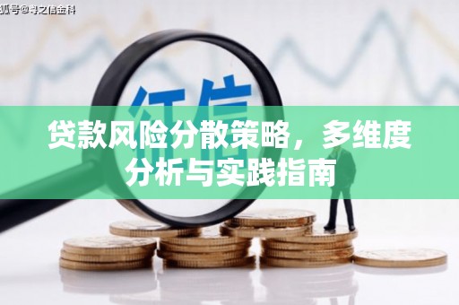 昆都仑贷款风险分散策略，多维度分析与实践指南