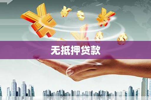 宝应县无抵押贷款