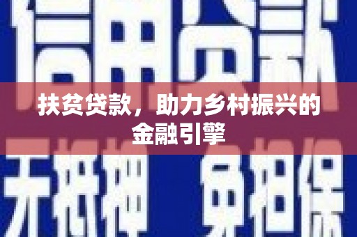 安溪扶贫贷款，助力乡村振兴的金融引擎