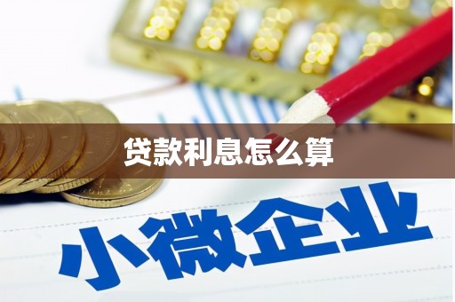 海端贷款利息怎么算