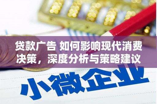 岱岳贷款广告 如何影响现代消费决策，深度分析与策略建议