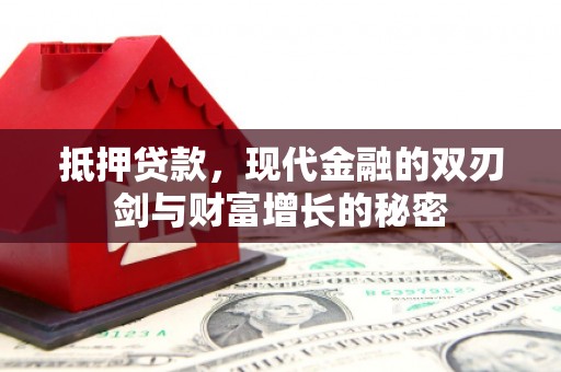 天津抵押贷款，现代金融的双刃剑与财富增长的秘密