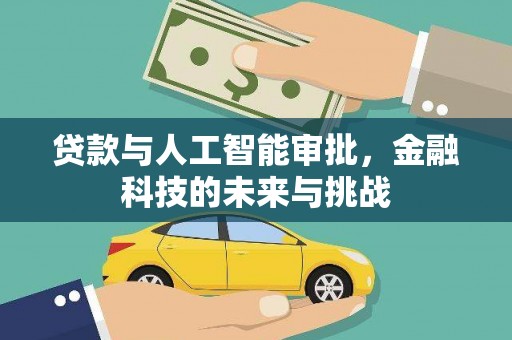 四川贷款与人工智能审批，金融科技的未来与挑战