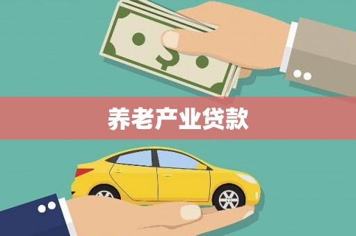 烟台养老产业贷款