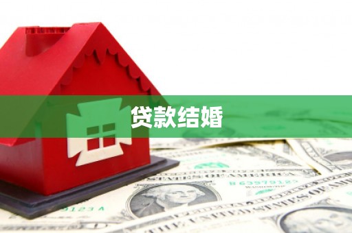 宝鸡贷款结婚