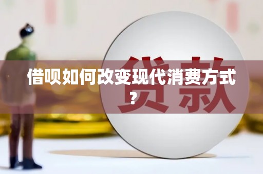 江海借呗如何改变现代消费方式？