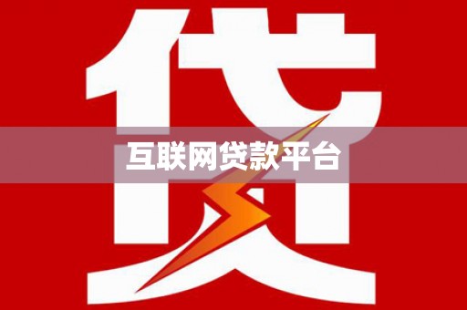 遂宁互联网贷款平台