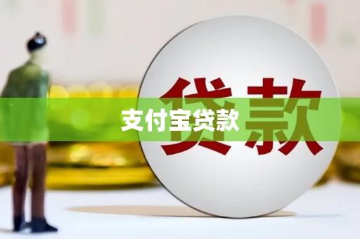 平江支付宝贷款
