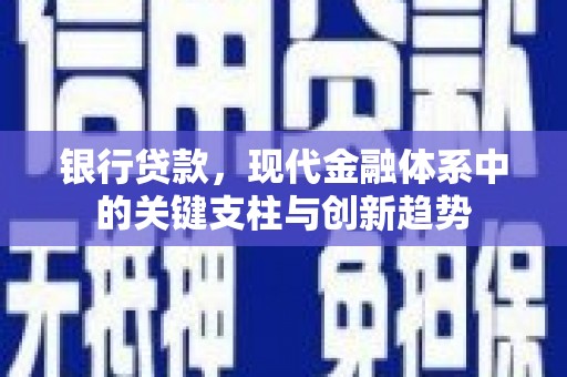 得荣银行贷款，现代金融体系中的关键支柱与创新趋势