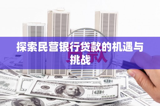 红岗探索民营银行贷款的机遇与挑战