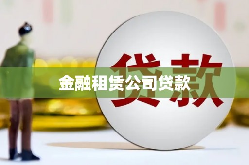 晋江金融租赁公司贷款