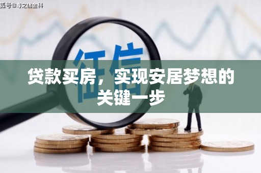 戚墅堰贷款买房，实现安居梦想的关键一步