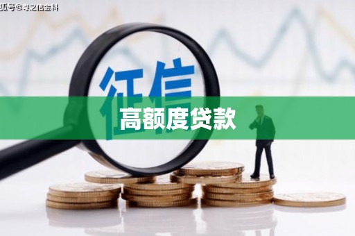 吐鲁番高额度贷款