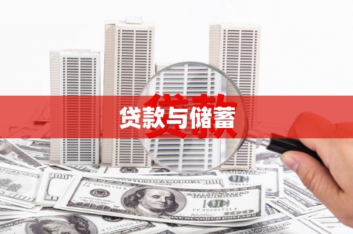 中和贷款与储蓄
