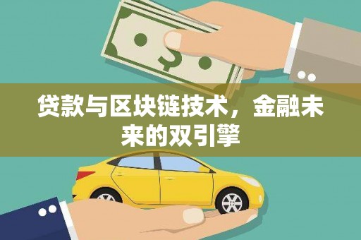 岱岳贷款与区块链技术，金融未来的双引擎