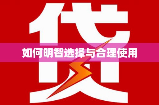 双台子如何明智选择与合理使用